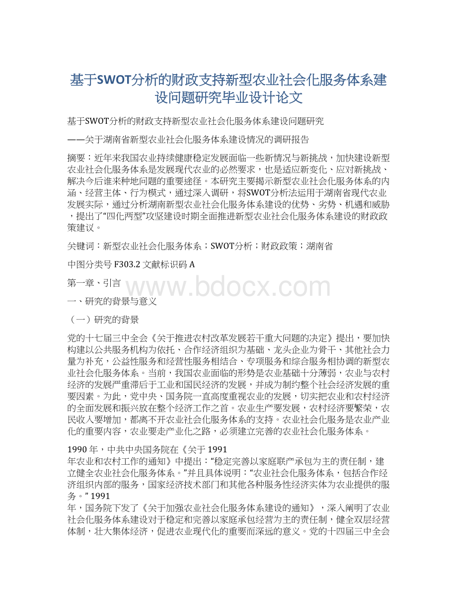 基于SWOT分析的财政支持新型农业社会化服务体系建设问题研究毕业设计论文Word格式文档下载.docx_第1页