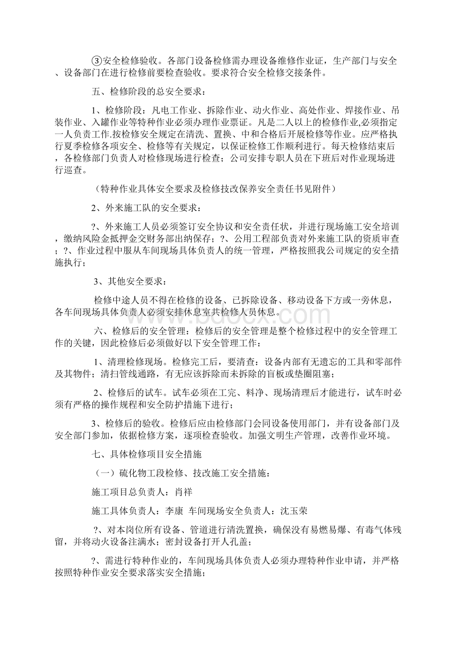 夏季大检修技改保养安全措施方案Word文档下载推荐.docx_第3页