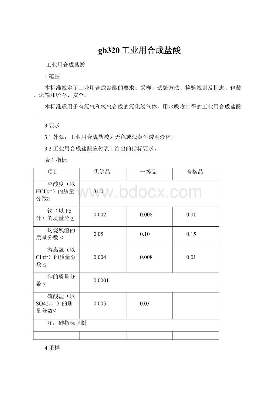 gb320工业用合成盐酸Word格式.docx