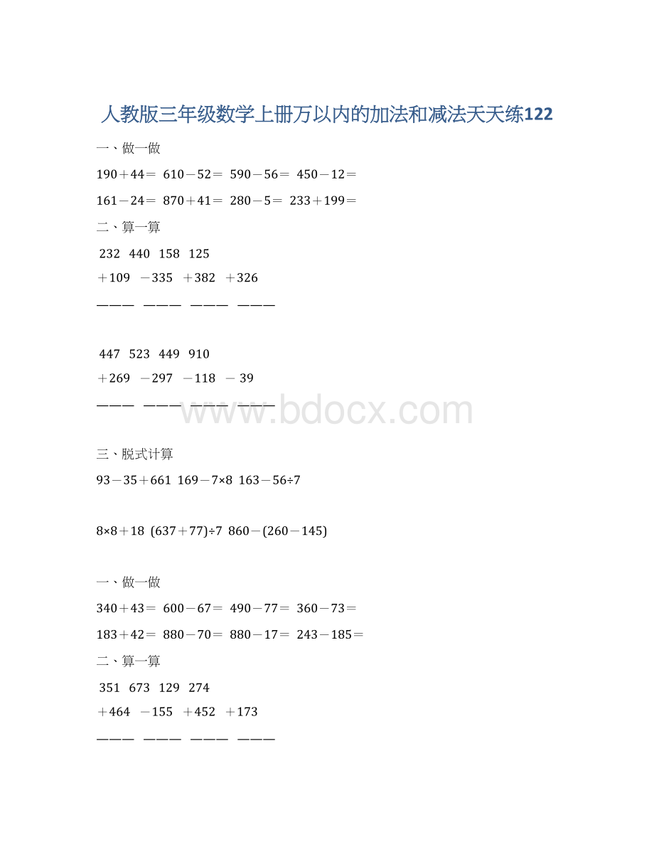 人教版三年级数学上册万以内的加法和减法天天练122.docx