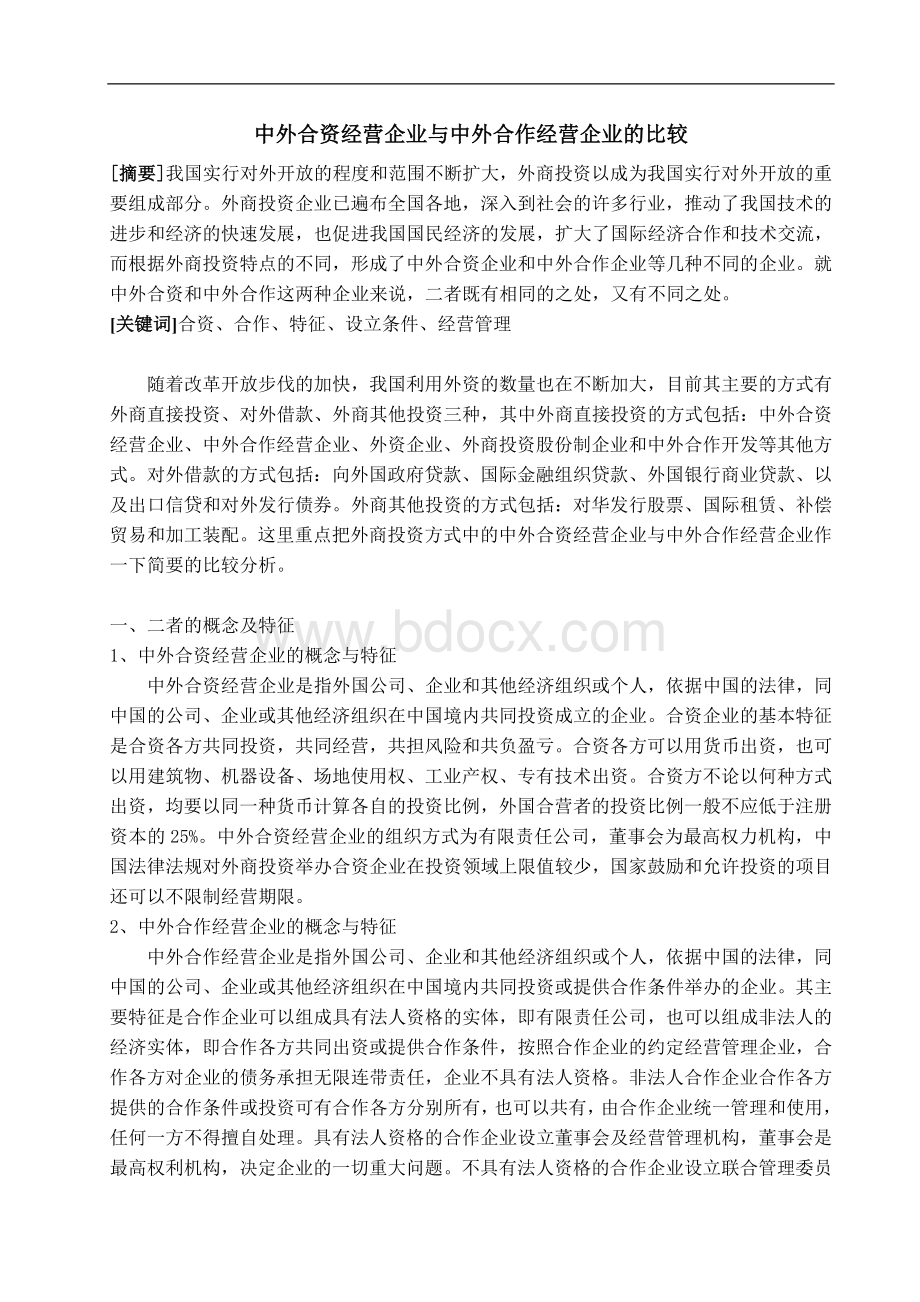 中外合资经营企业与中外合作经营企业的比较Word格式.doc_第1页