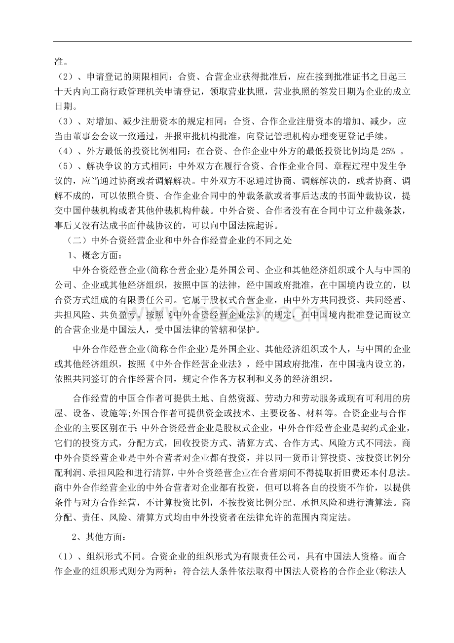 中外合资经营企业与中外合作经营企业的比较Word格式.doc_第3页