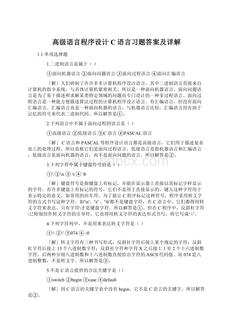 高级语言程序设计C语言习题答案及详解Word下载.docx