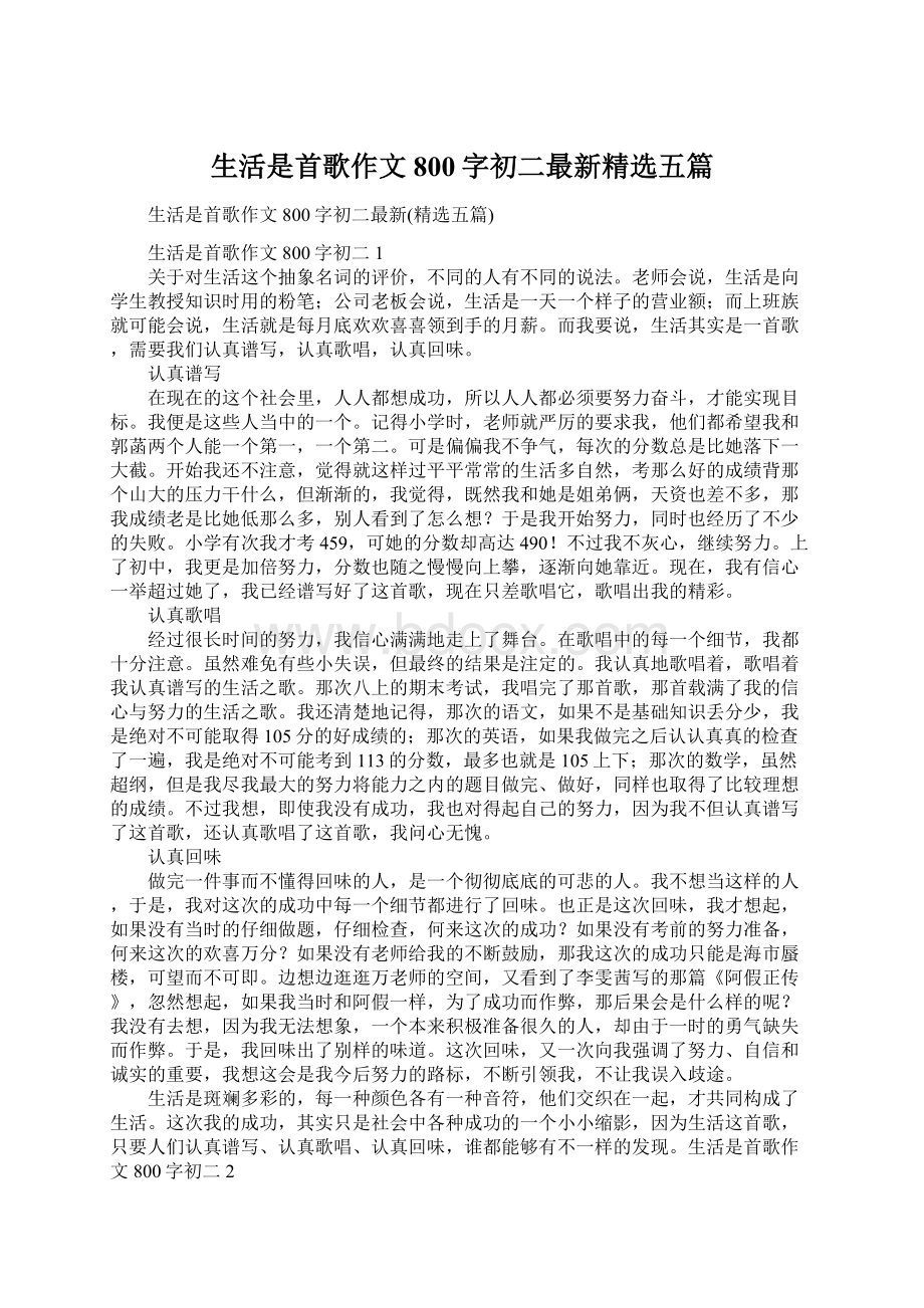 生活是首歌作文800字初二最新精选五篇Word格式文档下载.docx_第1页