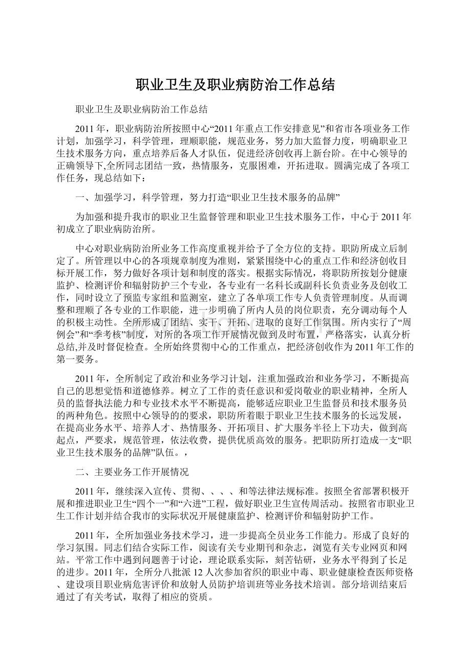 职业卫生及职业病防治工作总结Word文件下载.docx