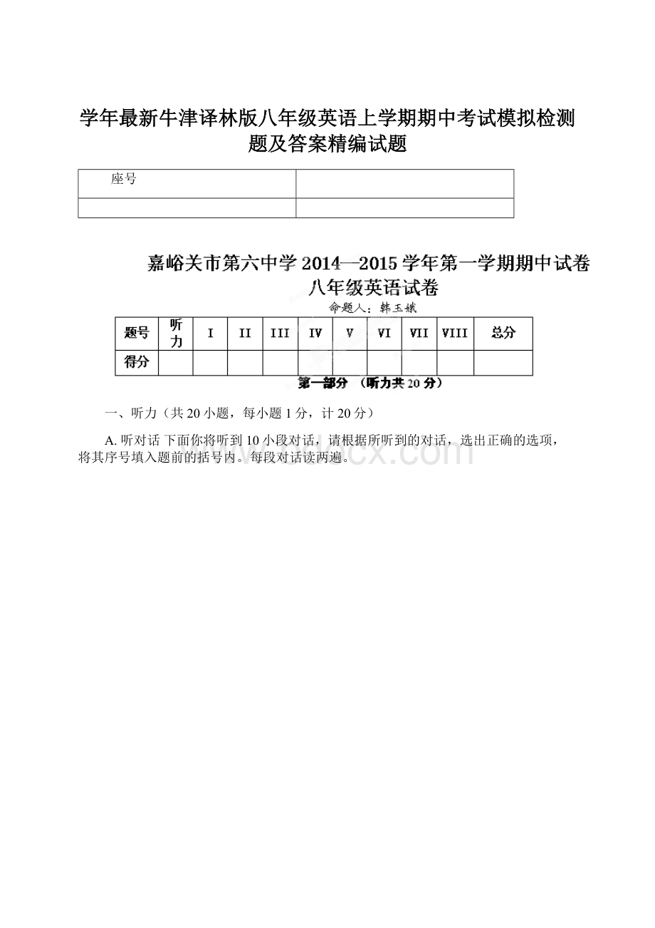 学年最新牛津译林版八年级英语上学期期中考试模拟检测题及答案精编试题.docx