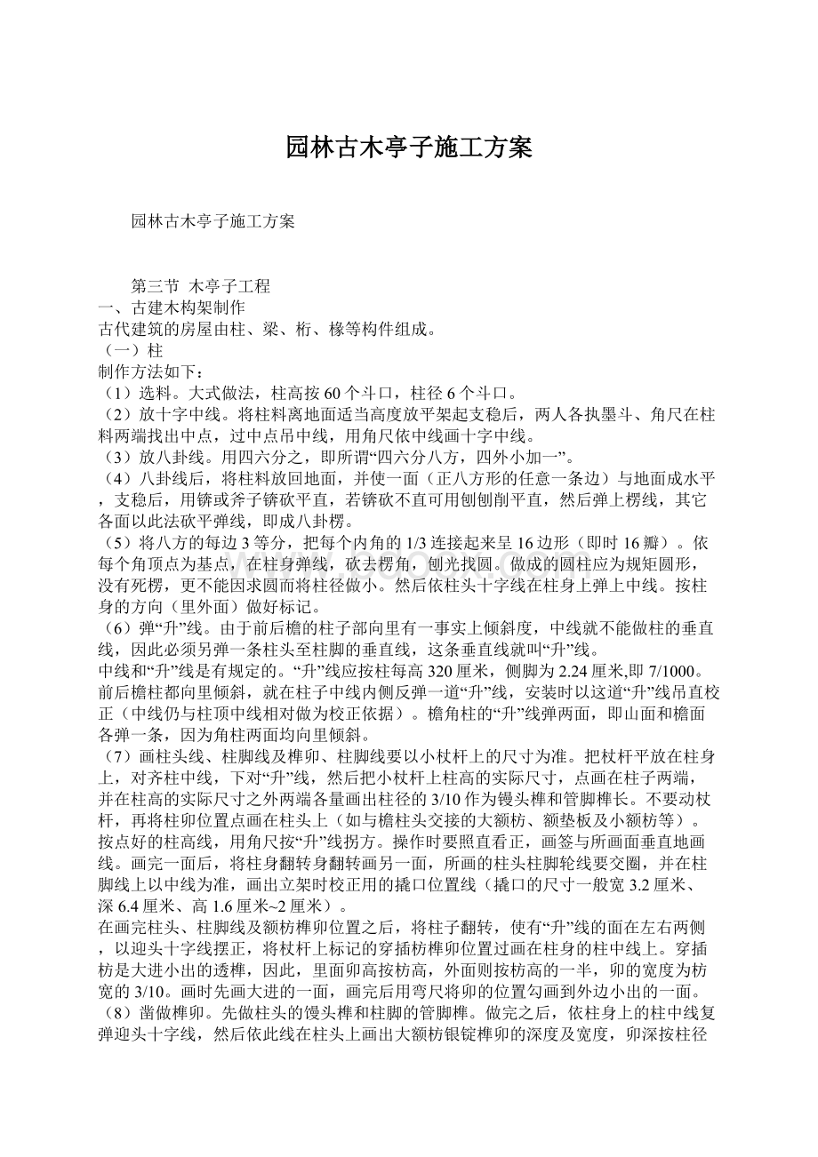 园林古木亭子施工方案.docx