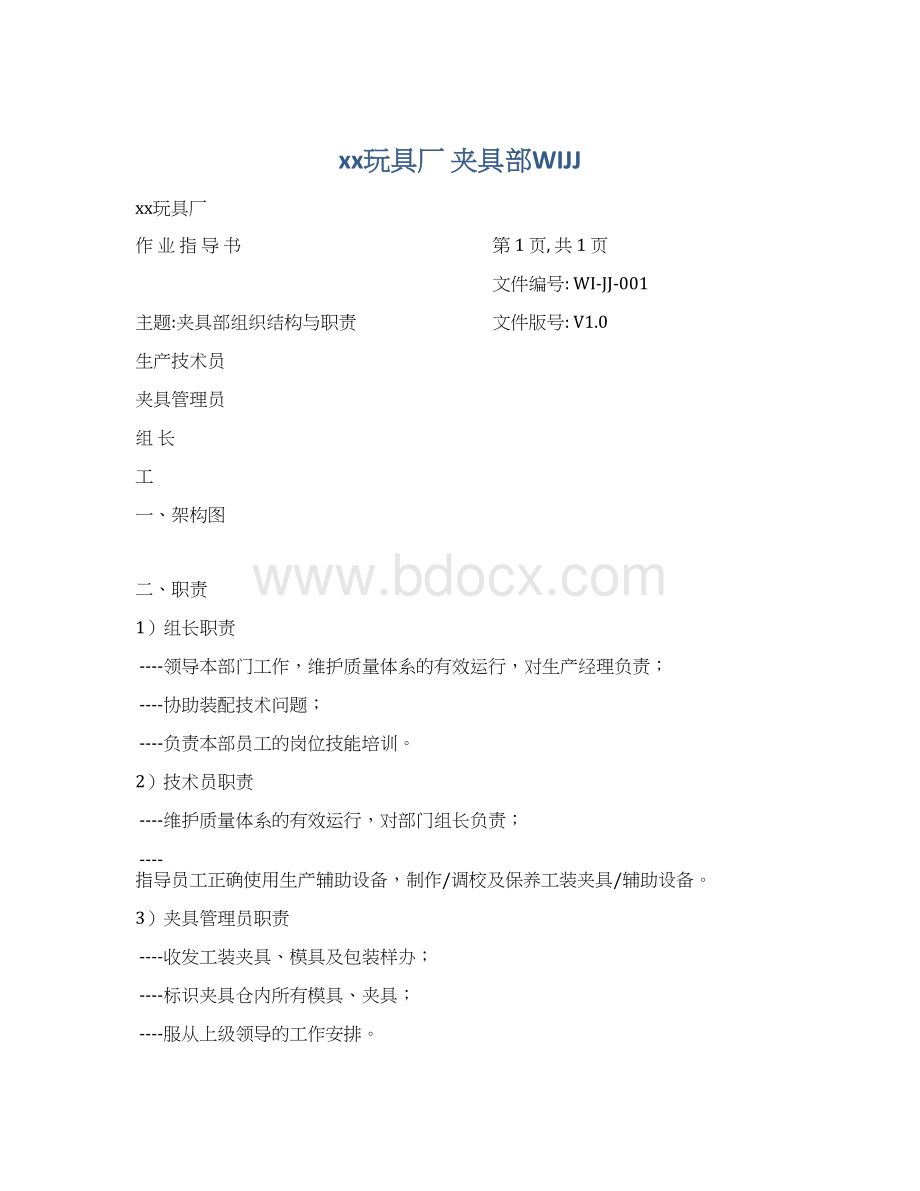 xx玩具厂 夹具部WIJJWord格式.docx_第1页