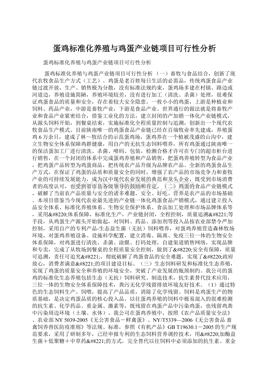 蛋鸡标准化养殖与鸡蛋产业链项目可行性分析Word文件下载.docx_第1页