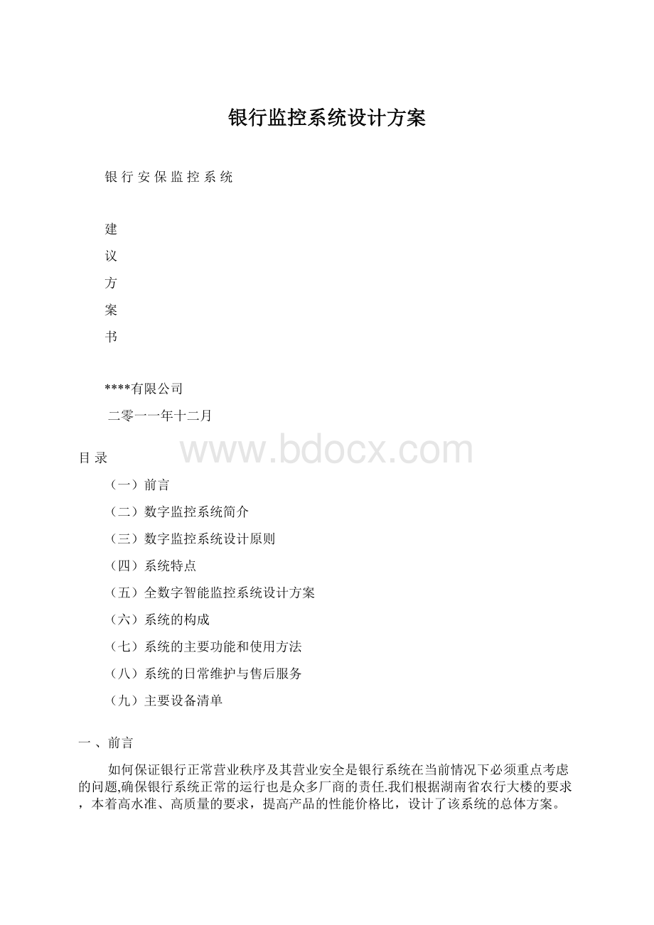 银行监控系统设计方案.docx