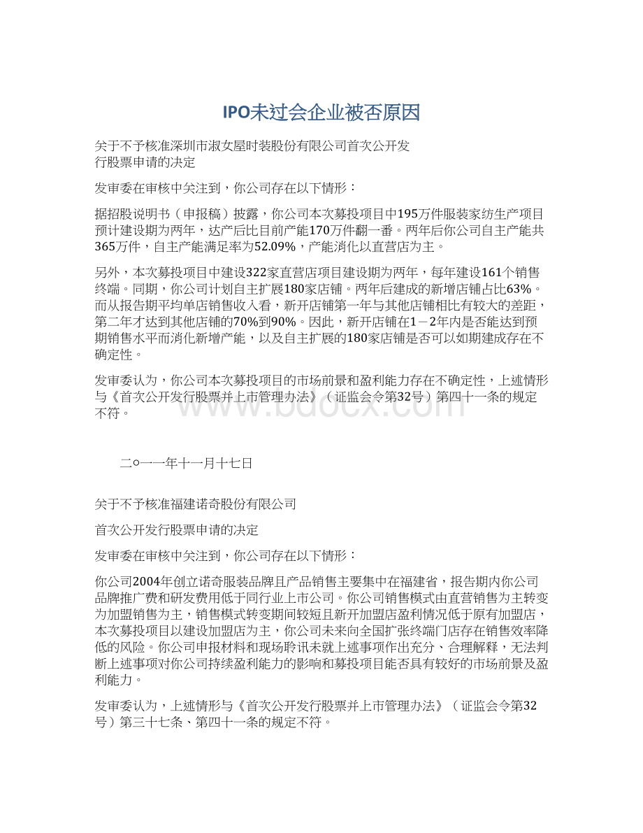 IPO未过会企业被否原因.docx_第1页