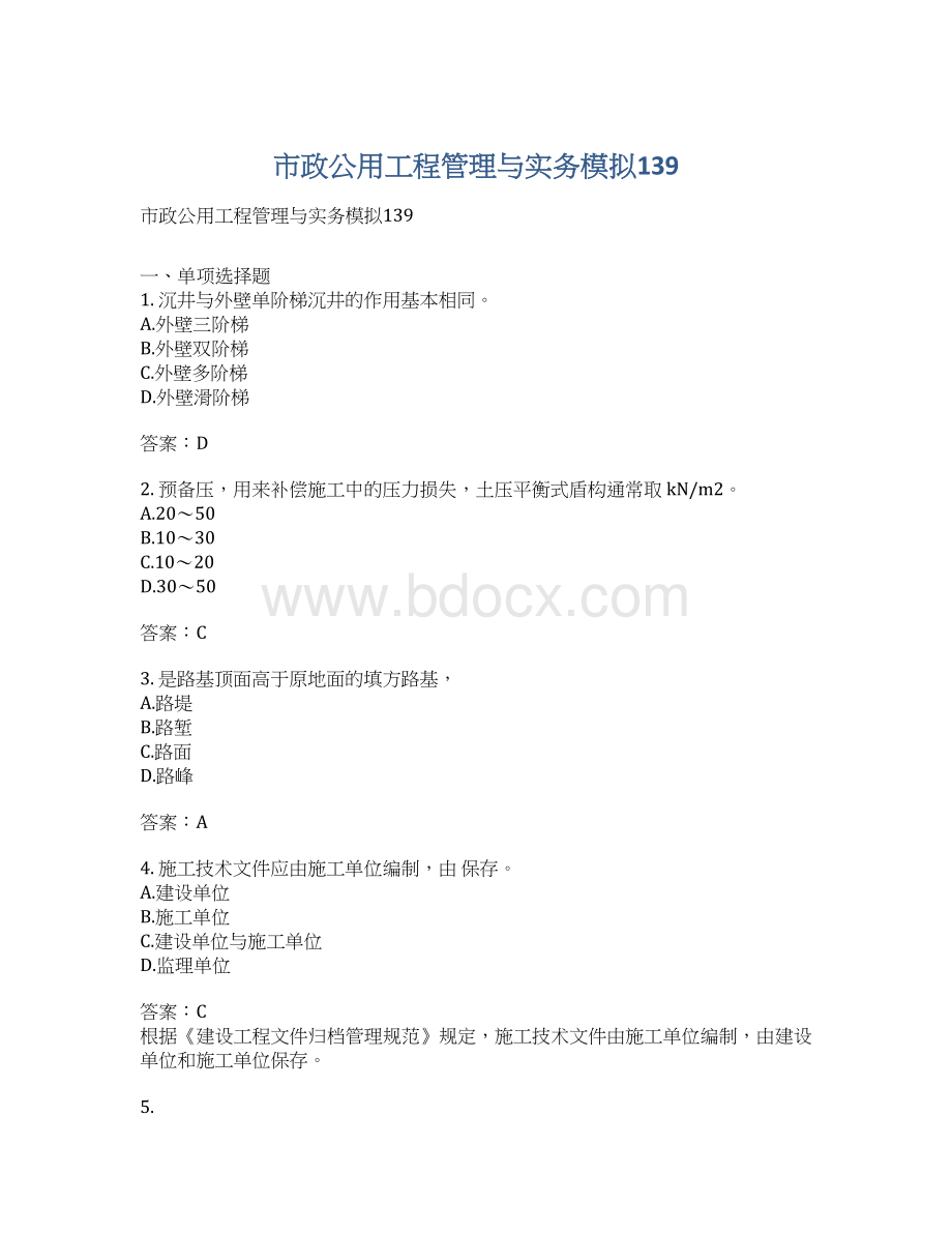 市政公用工程管理与实务模拟139.docx_第1页