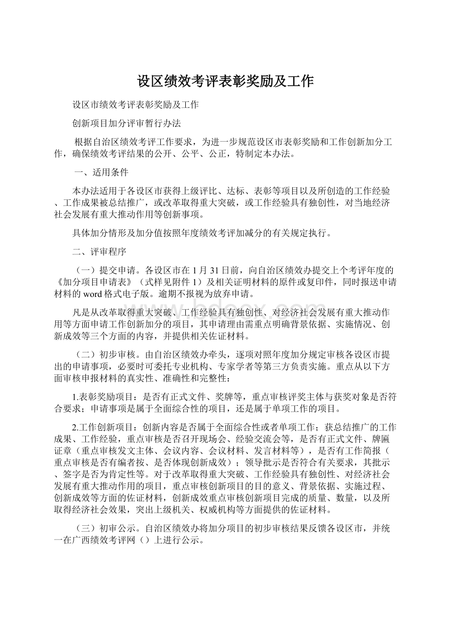 设区绩效考评表彰奖励及工作Word文档下载推荐.docx_第1页