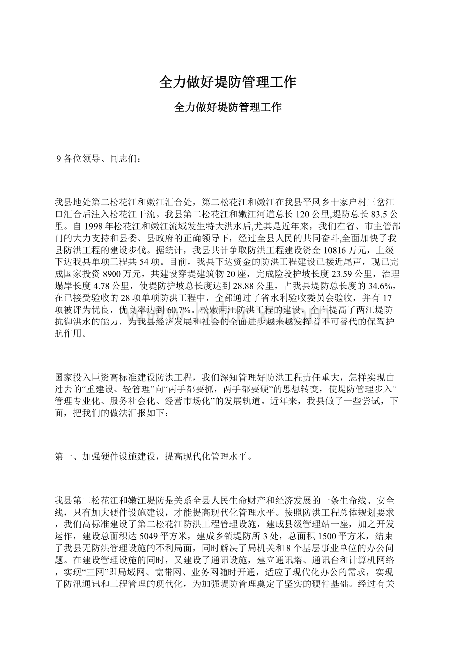 全力做好堤防管理工作Word格式文档下载.docx