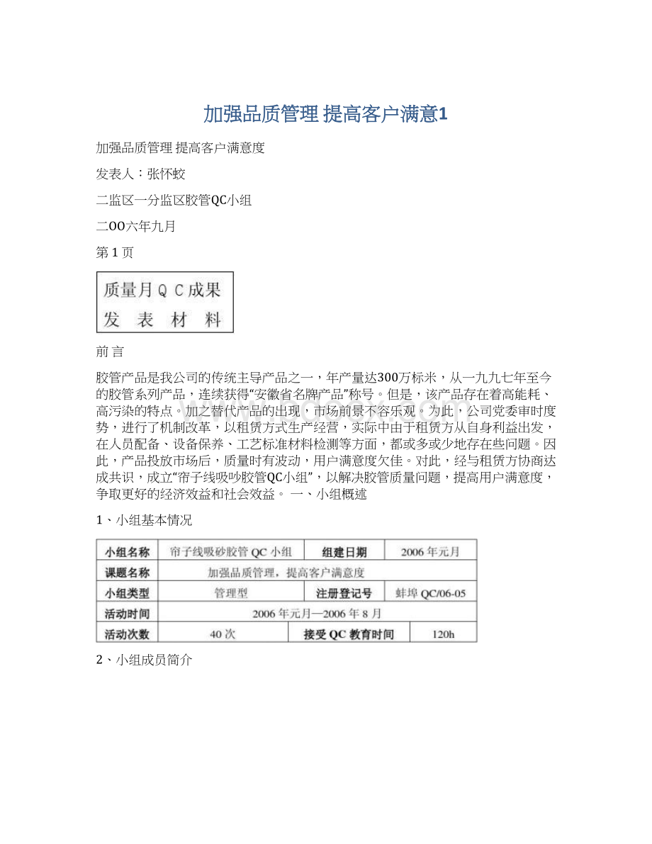 加强品质管理 提高客户满意1文档格式.docx_第1页