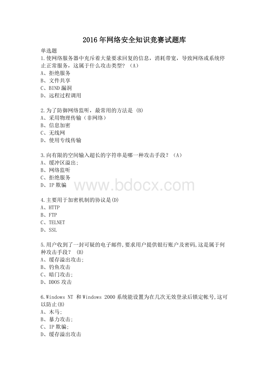 网络安全知识题库含答案Word文件下载.docx_第1页