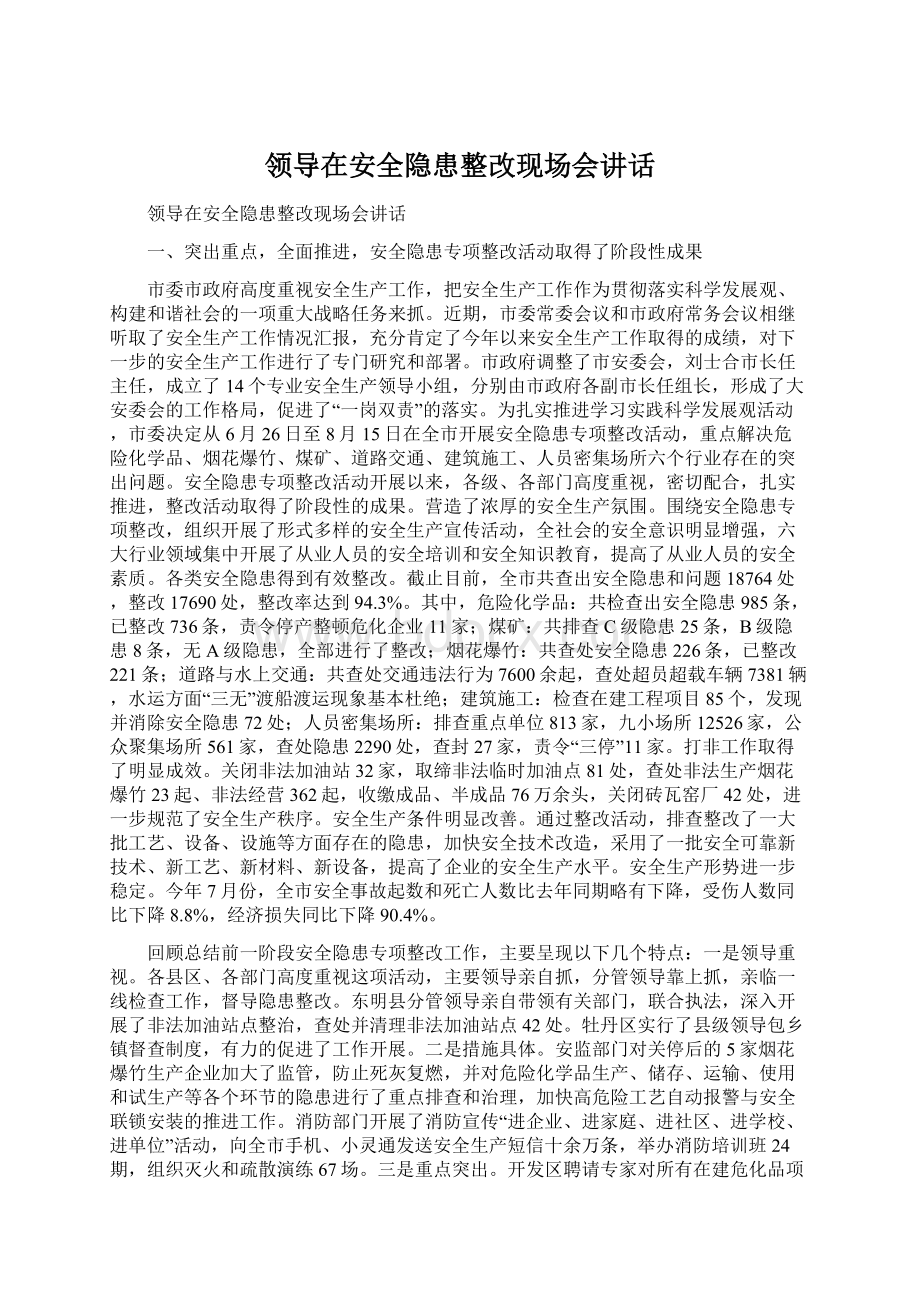 领导在安全隐患整改现场会讲话.docx