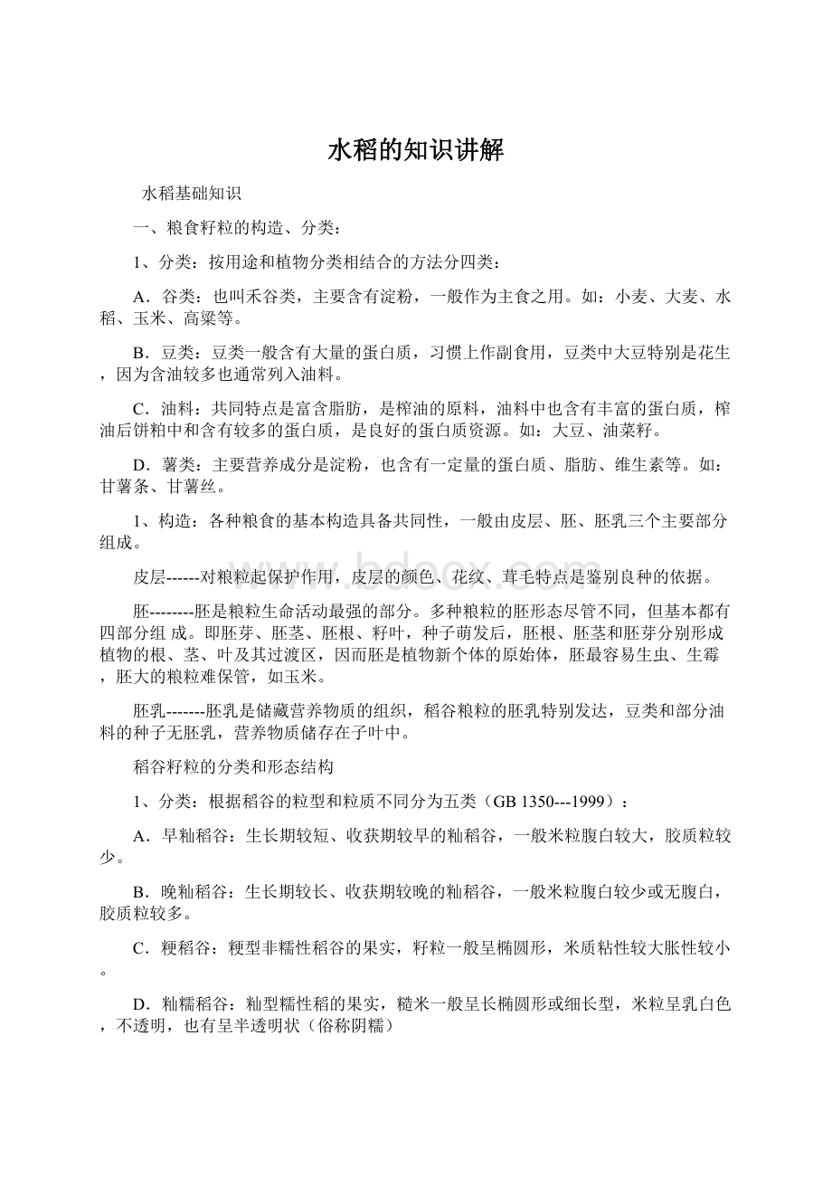 水稻的知识讲解Word文件下载.docx_第1页