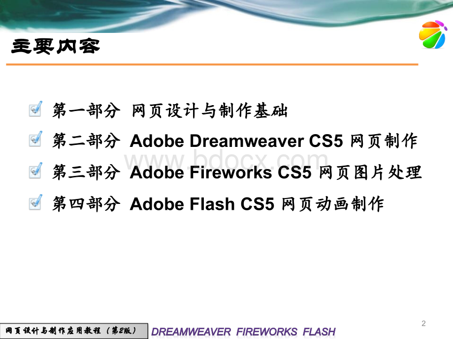 第1章网页设计与制作应用教程.ppt_第2页