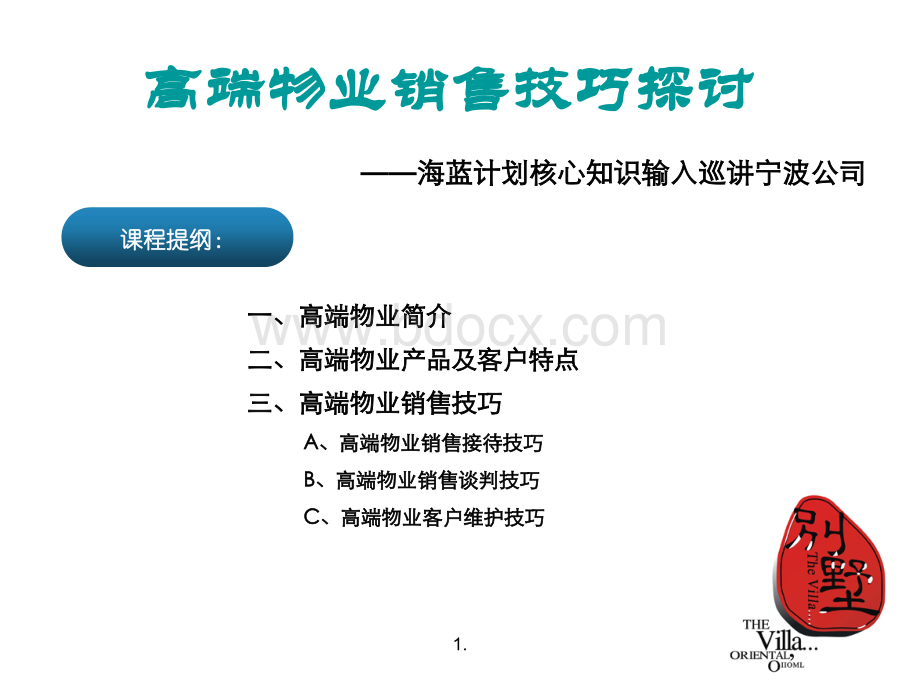 (别墅销售技巧)高端物业销售大全PPT文档格式.ppt_第2页