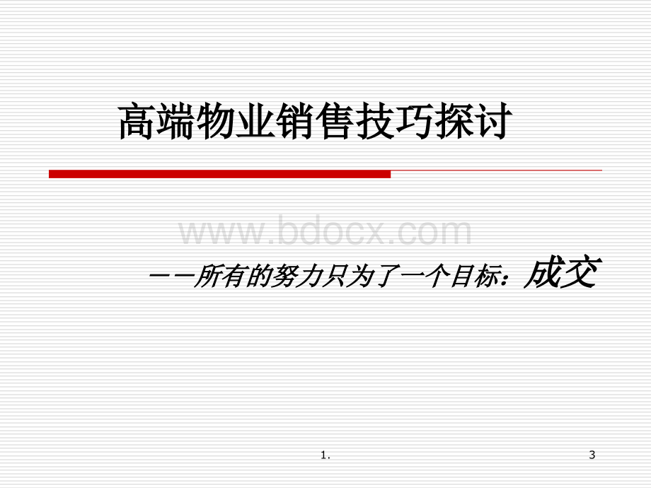 (别墅销售技巧)高端物业销售大全PPT文档格式.ppt_第3页