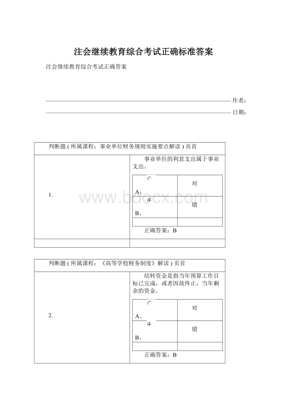 注会继续教育综合考试正确标准答案.docx