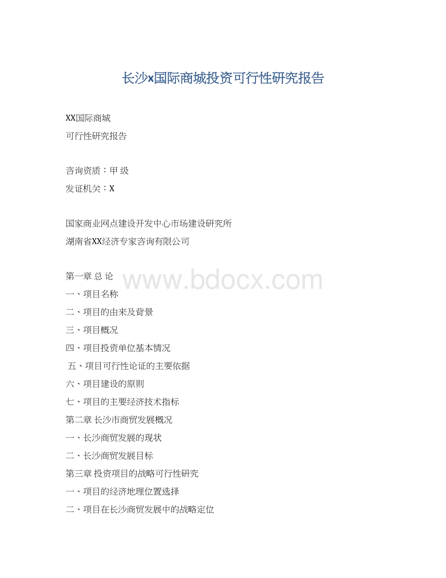 长沙x国际商城投资可行性研究报告Word文件下载.docx_第1页