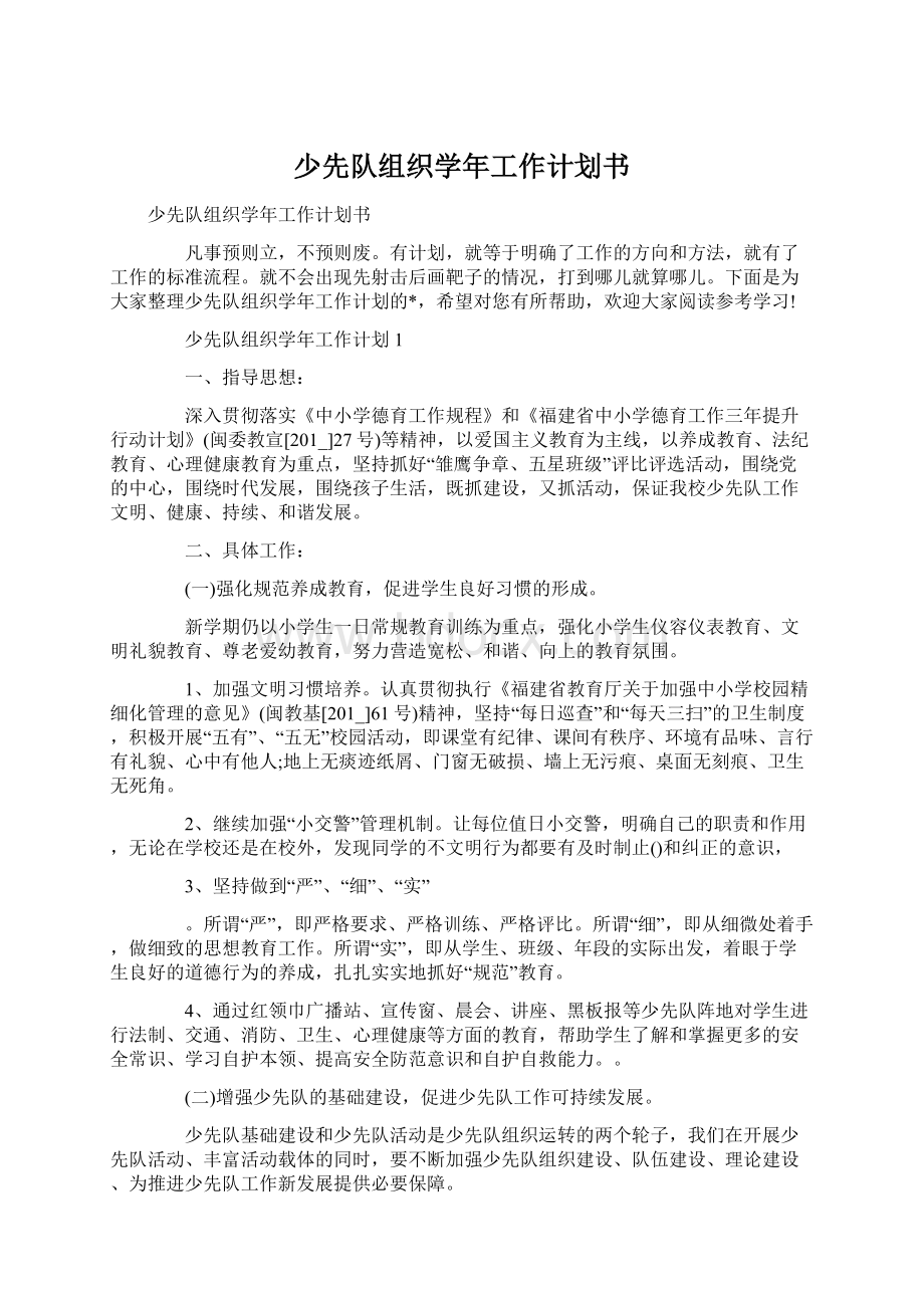 少先队组织学年工作计划书Word格式文档下载.docx_第1页