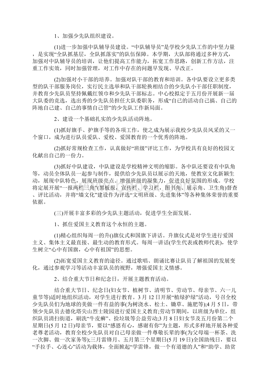 少先队组织学年工作计划书Word格式文档下载.docx_第2页