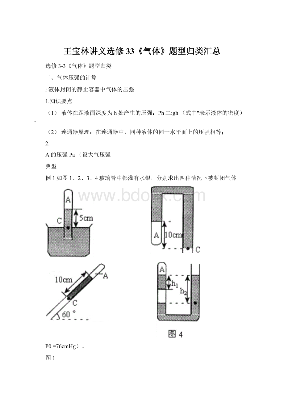 王宝林讲义选修33《气体》题型归类汇总.docx_第1页