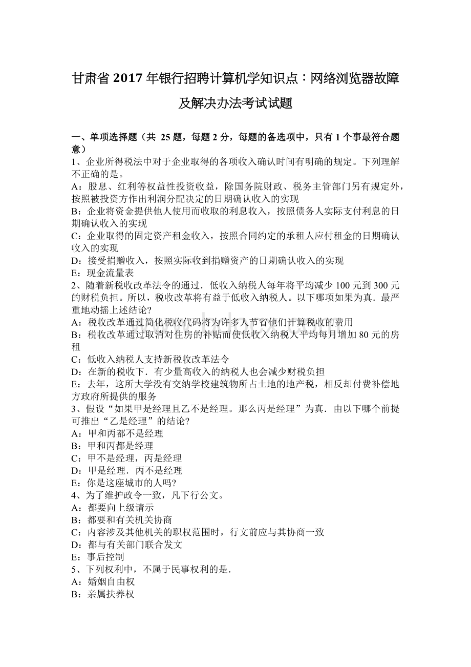 甘肃省银行招聘计算机学知识点网络浏览器故障及解决办法考试试题.docx_第1页