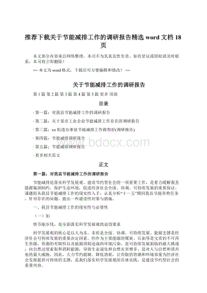 推荐下载关于节能减排工作的调研报告精选word文档 18页.docx