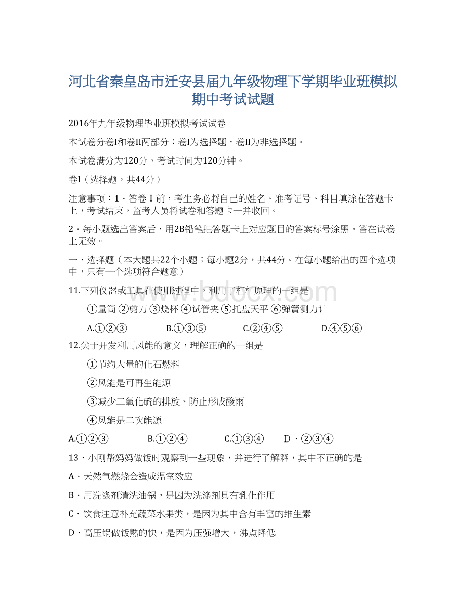 河北省秦皇岛市迁安县届九年级物理下学期毕业班模拟期中考试试题Word格式文档下载.docx_第1页