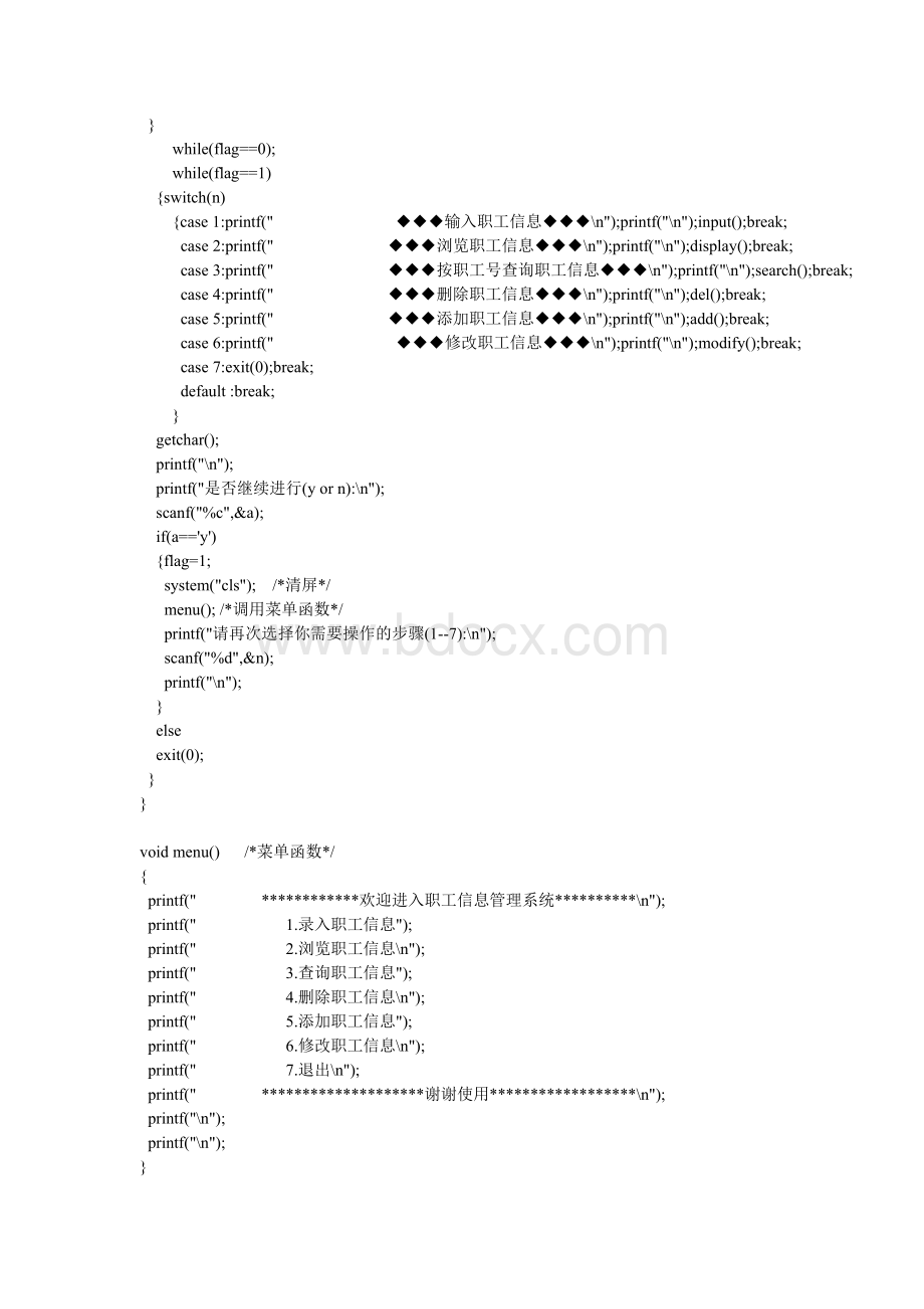 职工信息管理系统C语言源代码Word文件下载.doc_第2页