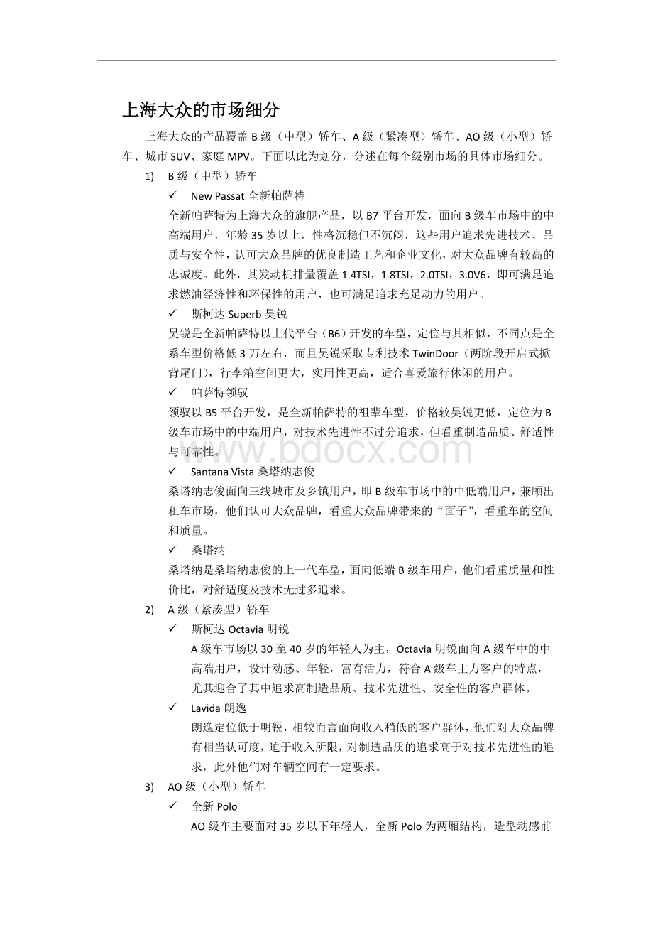 上海大众汽车的市场细分Word文档格式.doc