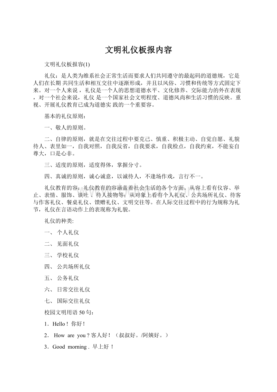 文明礼仪板报内容文档格式.docx