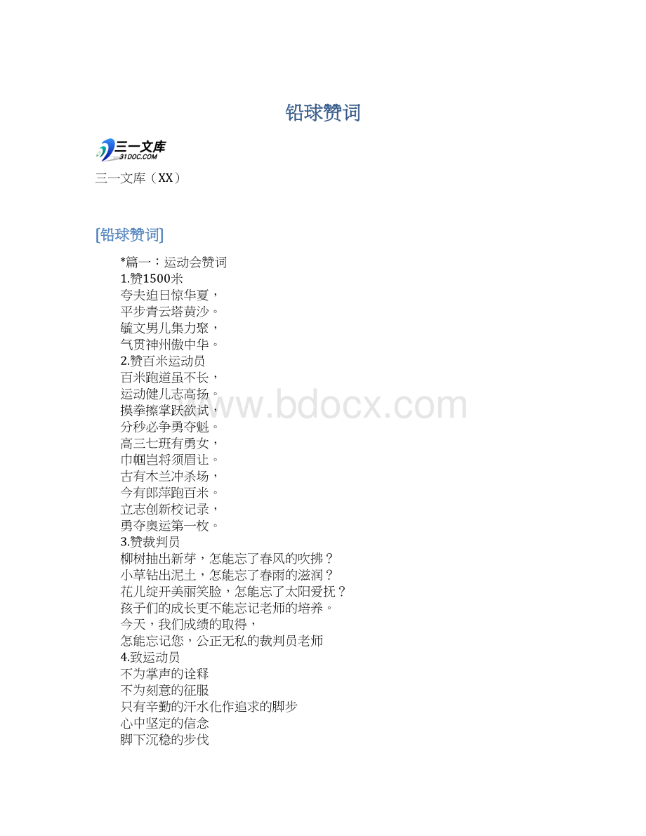 铅球赞词Word文件下载.docx_第1页