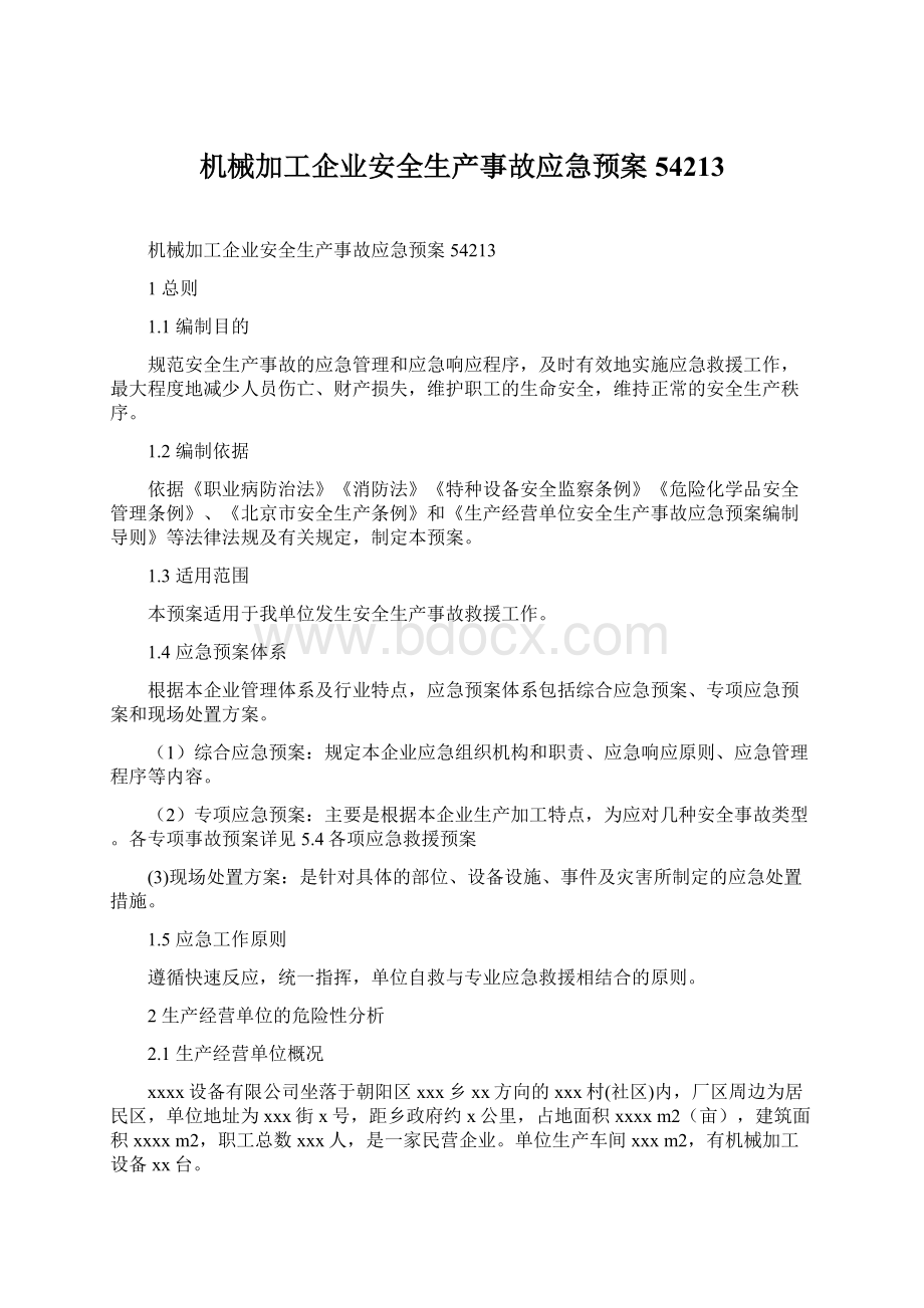 机械加工企业安全生产事故应急预案54213文档格式.docx_第1页