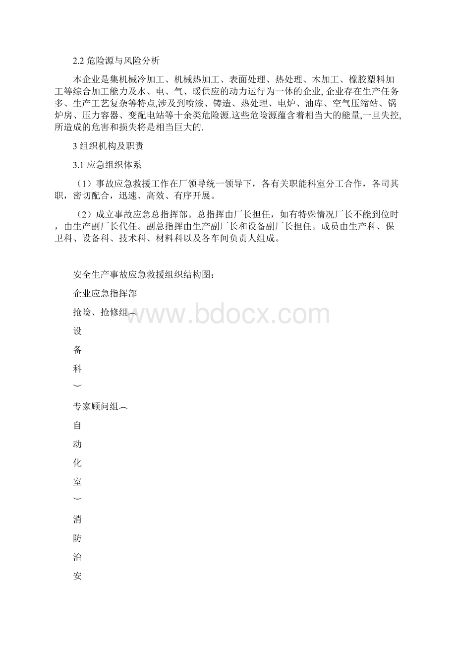 机械加工企业安全生产事故应急预案54213文档格式.docx_第2页