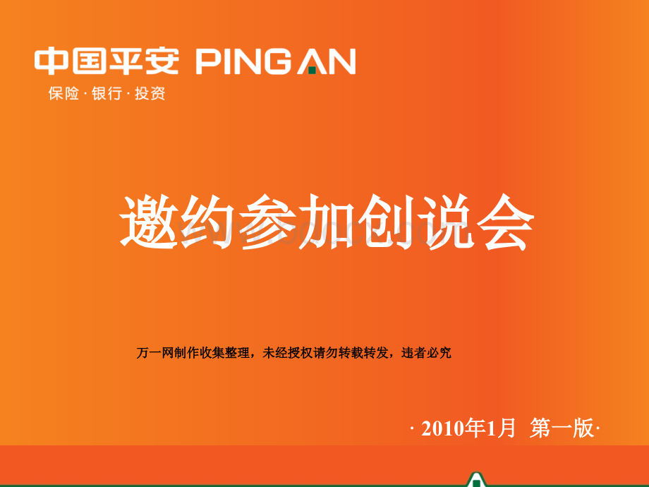 创业说明会的邀约方式及话术.ppt