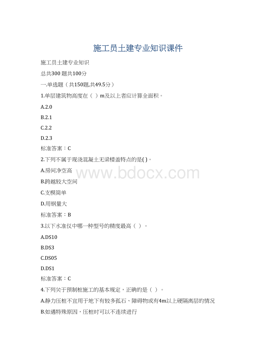 施工员土建专业知识课件.docx_第1页