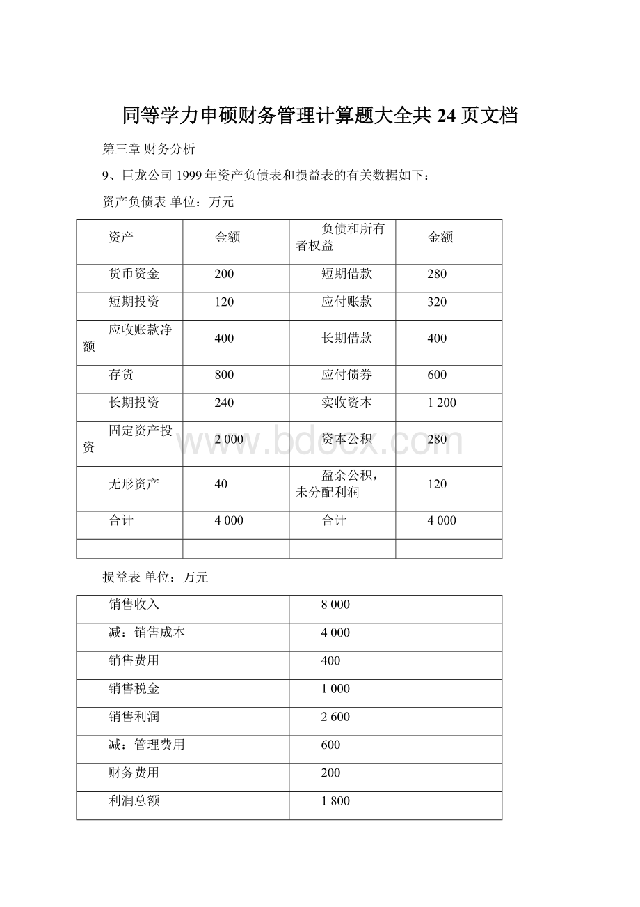 同等学力申硕财务管理计算题大全共24页文档Word文档格式.docx_第1页