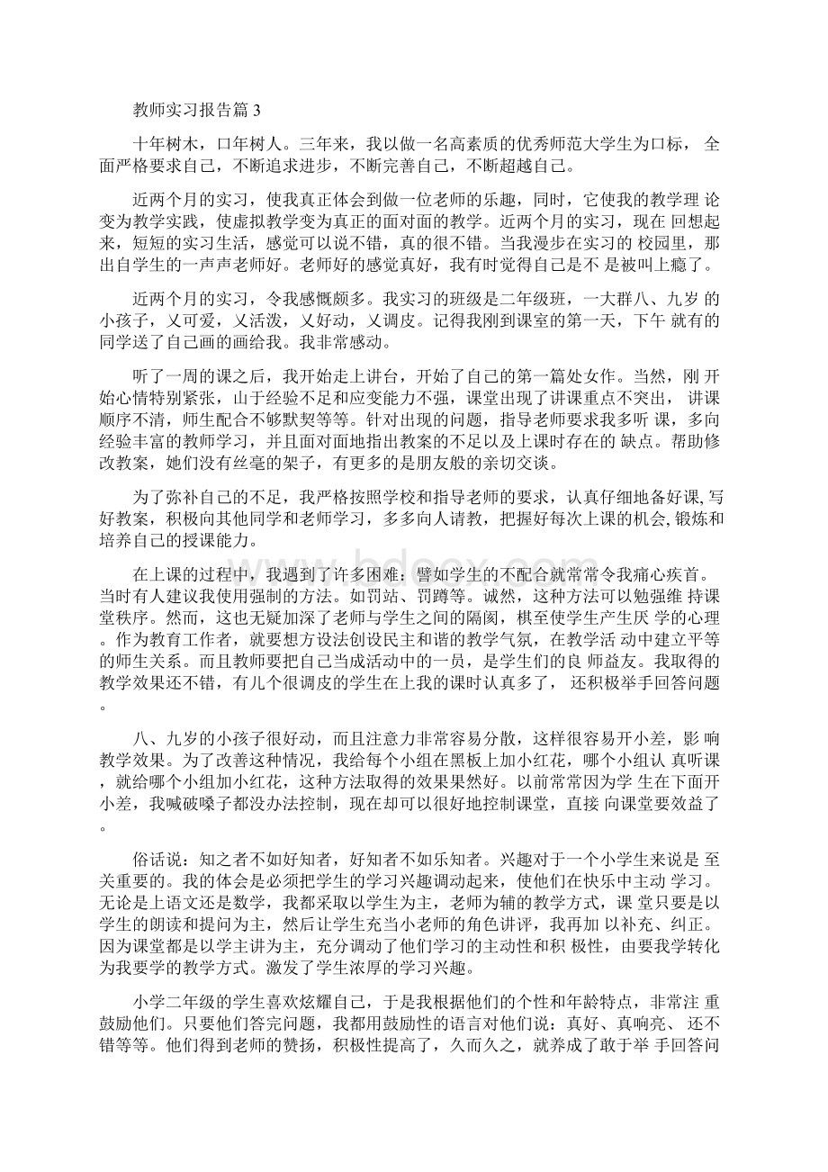 关于教师实习报告模板集锦7篇Word文件下载.docx_第2页