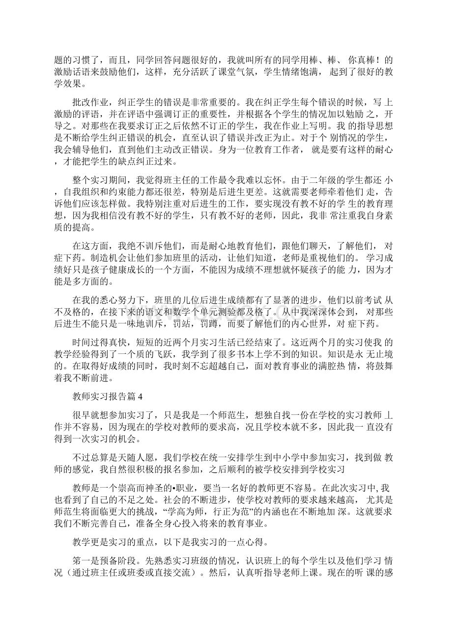 关于教师实习报告模板集锦7篇Word文件下载.docx_第3页