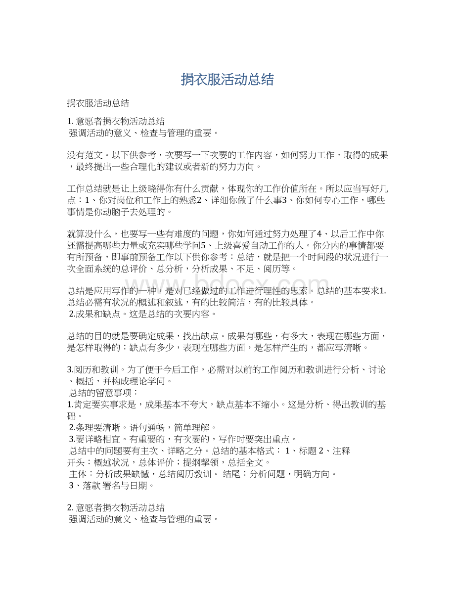 捐衣服活动总结Word格式.docx