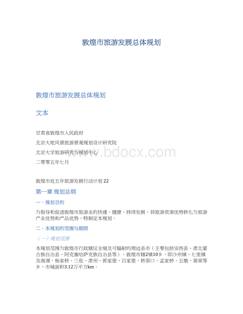 敦煌市旅游发展总体规划.docx_第1页