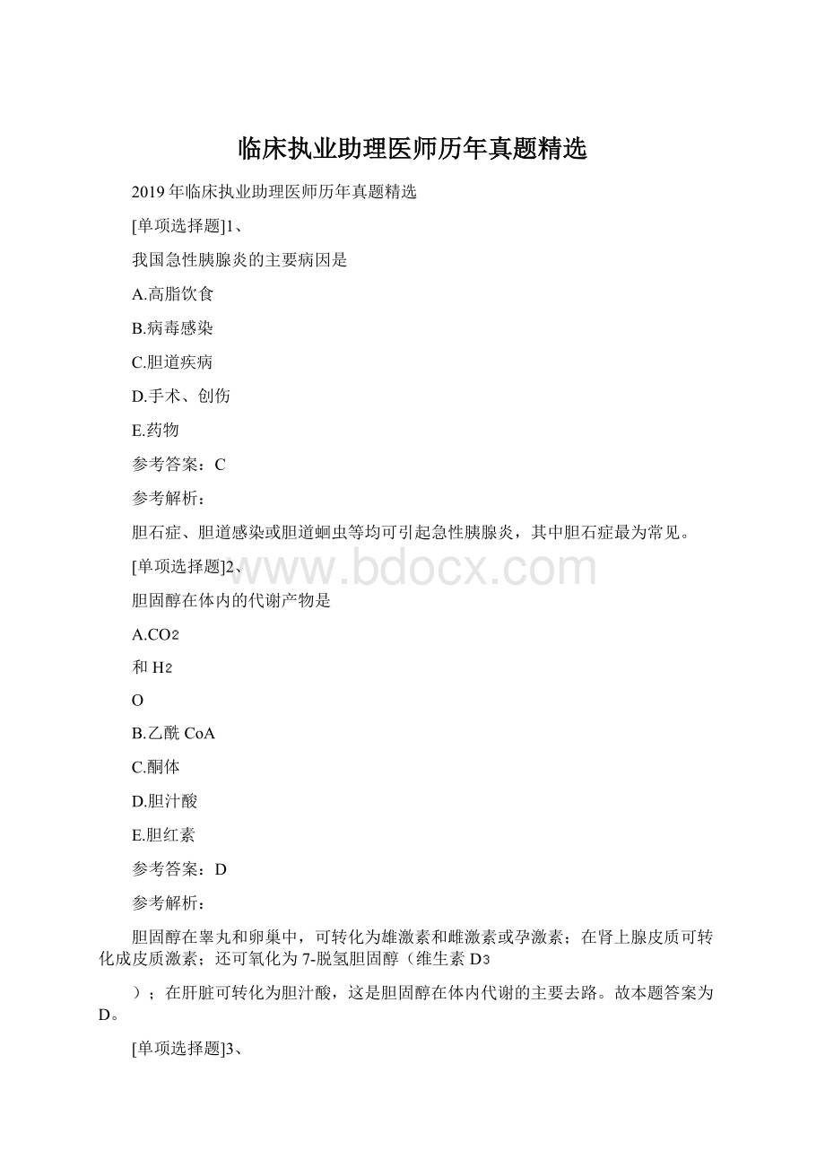 临床执业助理医师历年真题精选.docx_第1页