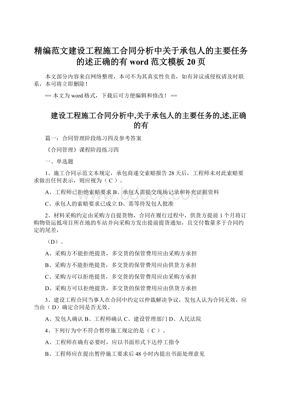 精编范文建设工程施工合同分析中关于承包人的主要任务的述正确的有word范文模板 20页.docx