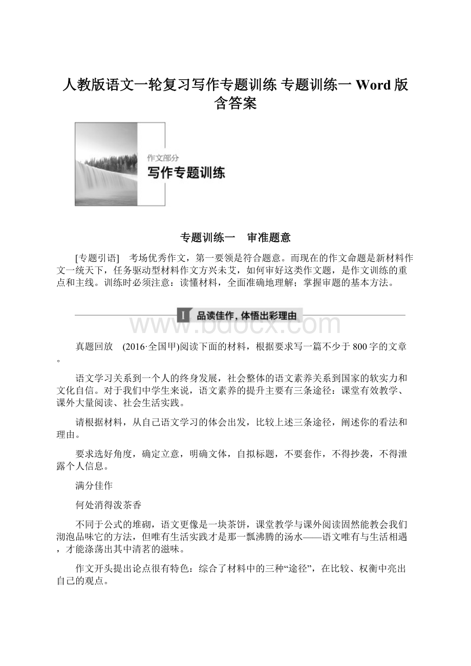 人教版语文一轮复习写作专题训练 专题训练一 Word版含答案Word格式文档下载.docx