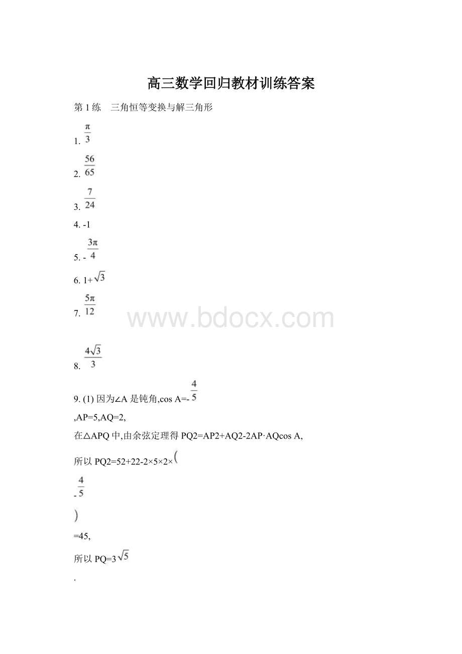 高三数学回归教材训练答案.docx